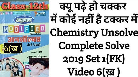 Chemistry Unsolve paper 2019 Ncert complete solve set-1(FK) class-12th video 6(ख )