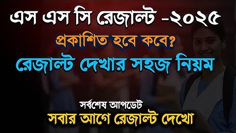 SSC Result 2025 published | How to check SSC results quickly | SSC mark sheet download |