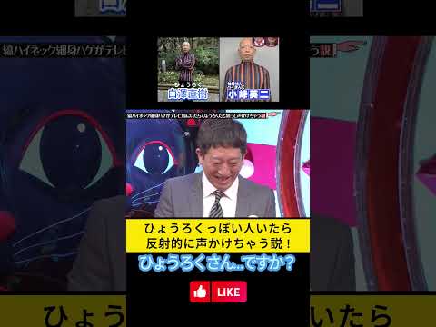 ひょうろくっぽい人いたら反射的に声かけちゃう説! 小峠英二 ひょうろく 高野正成 白澤直樹  #水曜日のダウンタウン #小峠英二  #ひょうろく# 高野正成 #白澤直樹