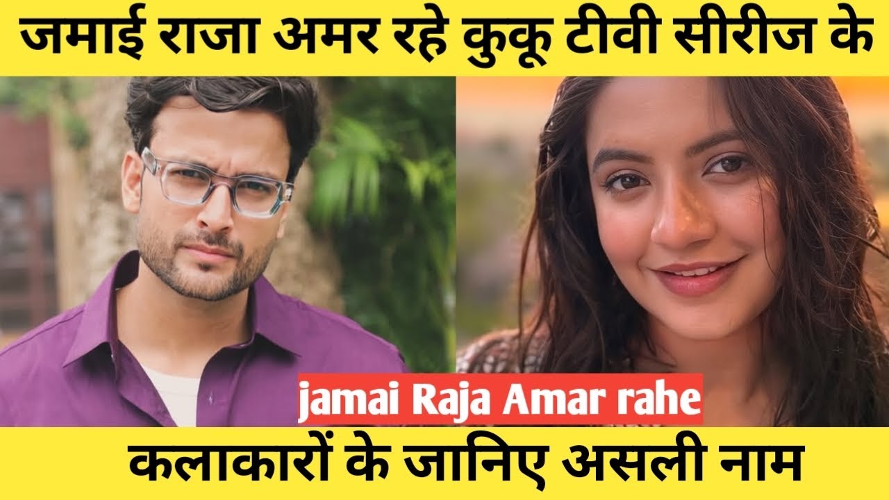 Jamai Raja Amar rahe cast real name ||jamai Raja Amar rahe actress real ...