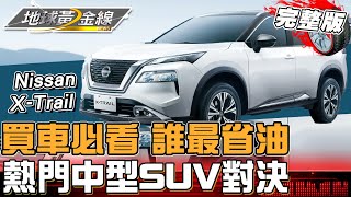 買車必看！熱門中型SUV對決 誰最省油？科技實力完勝的車款是...？ 地球黃金線 20240530 (完整版) Nissan X-Trail