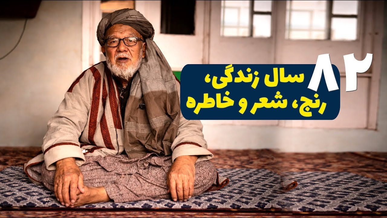 زندگی در افغانستان از زبان یک شاعر محلی|مصاحبه با حاجی نورحسن تیزکی 