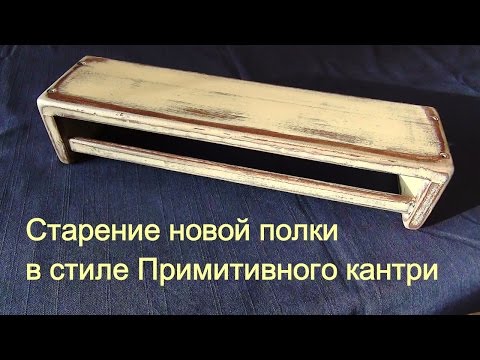 Как состарить новую полку в стиле Примитив Primitive