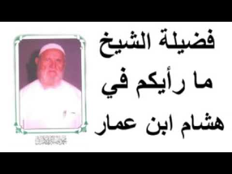 الشيخ الألباني ما رأيكم في هشام ابن عمار
