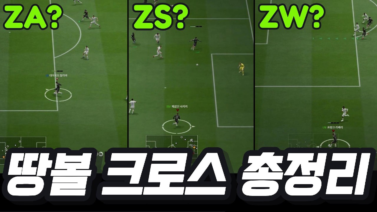 ZA? ZW? ZS? 땅볼크로스 고민 끝!