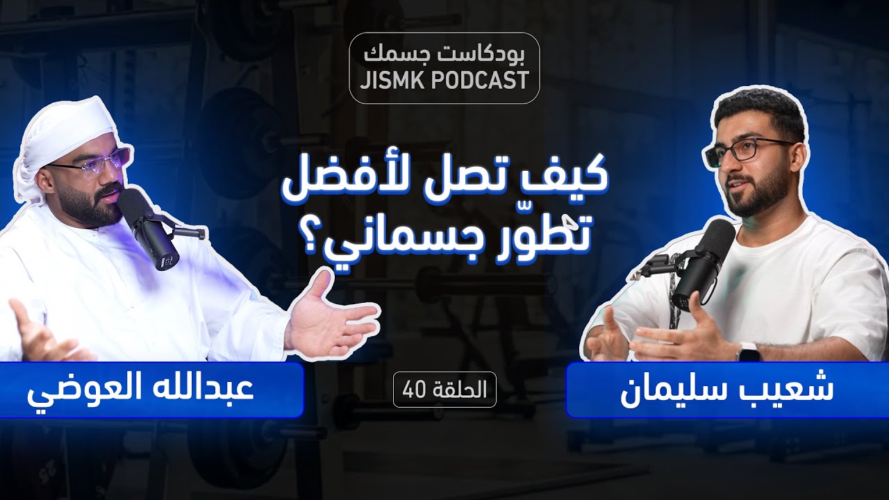كيف تصل لأفضل تطوّر جسماني؟ | جلسة حوارية مع عبدالله العوضي وشعيب سليمان | الحلقة رقم 40