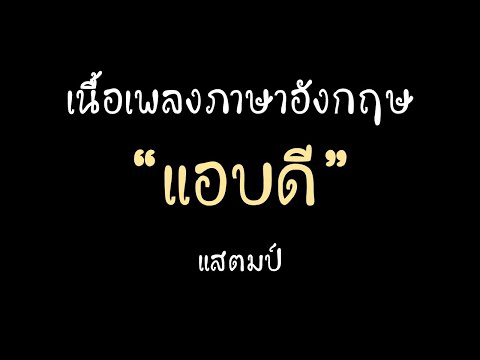 English lyrics for Thai song "แอบดี" สแตมป์ (Lyric Video by VoBrain แปลเพลง)