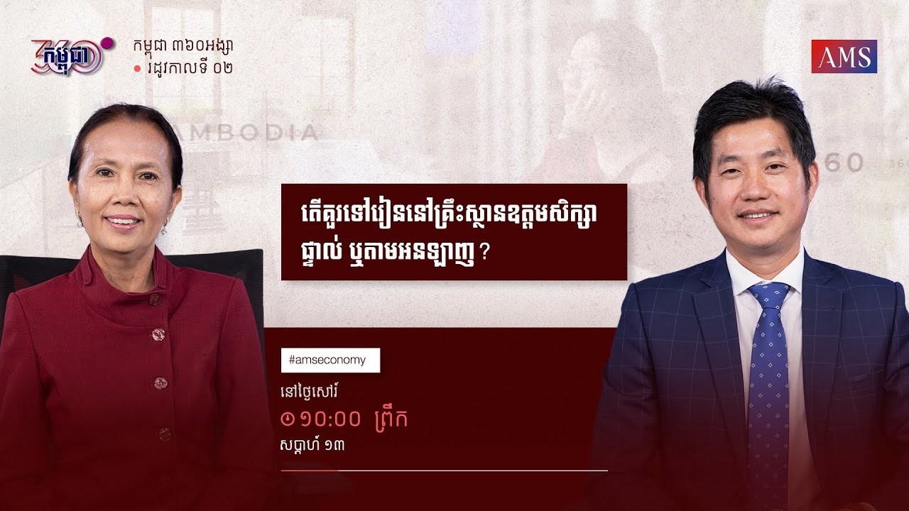 កម្មវិធី កម្ពុជា ៣៦០អង្សា ៖ ភាគទី១៣   តើគួរទៅរៀននៅគ្រឹះស្ថានឧត្តមសិក្សាផ្ទាល់ ឬសិក្សាតាមអនឡាញ