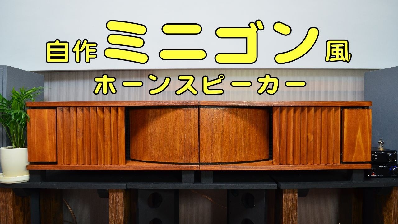 自作スピーカー】ミニゴン風ホーンスピーカー - YouTube