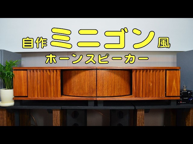 自作スピーカー】ミニゴン風ホーンスピーカー - YouTube