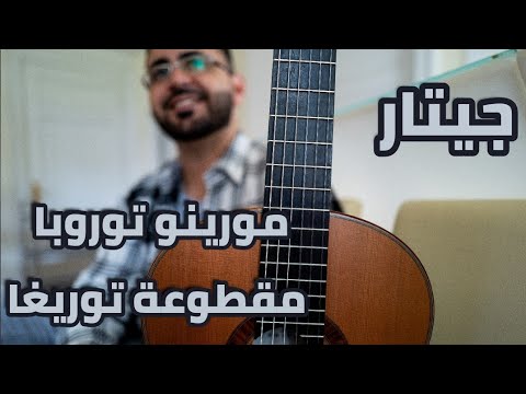 مورينو توروبا مقطوعة توريغا 