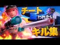 【ピースサイン】チート疑われたい人のキル集2020【フォートナイト】