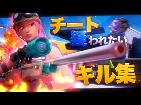 【ピースサイン】チート疑われたい人のキル集2020【フォートナイト】