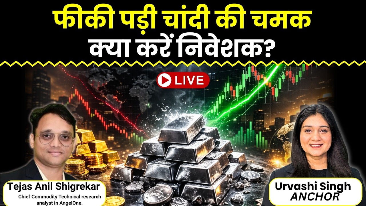 Gold Silver Price News Live | फीकी पड़ी चांदी की चमक, क्या करें निवेशक? | Urvashi Singh