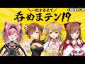 【#酒乱雀士4人組 】一致するまで呑めまテン!?うちらの仲ならすぐ乾杯できるじゃろwww【猫撫こぜに|花京院ちえり|咲乃もこ|朝陽にいな】〖一致するまで終われまテン!〗