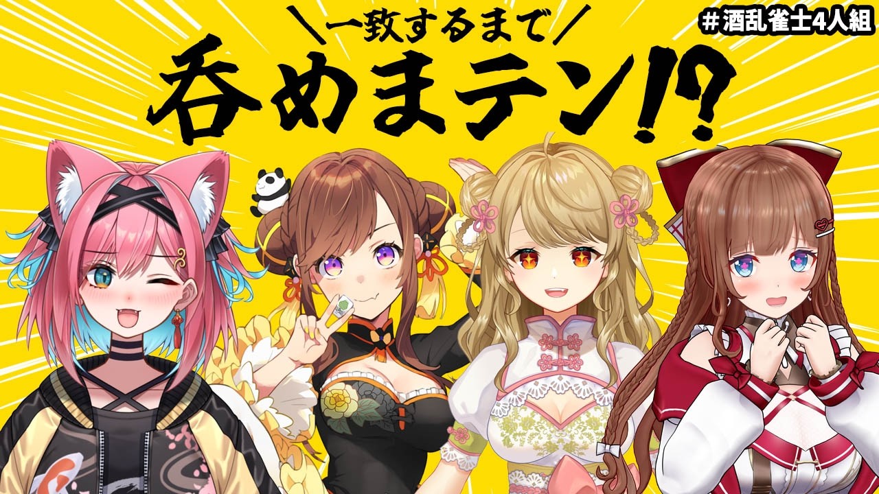 【#酒乱雀士4人組 】一致するまで呑めまテン！？うちらの仲ならすぐ乾杯できるじゃろｗｗｗ【猫撫こぜに｜花京院ちえり｜咲乃もこ｜朝陽にいな】〖一致するまで終われまテン！〗