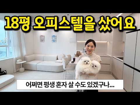 18평 오피스텔을 샀어요 l 안 보고 바로 구매했어요 l 마포구청 오피스텔 매매