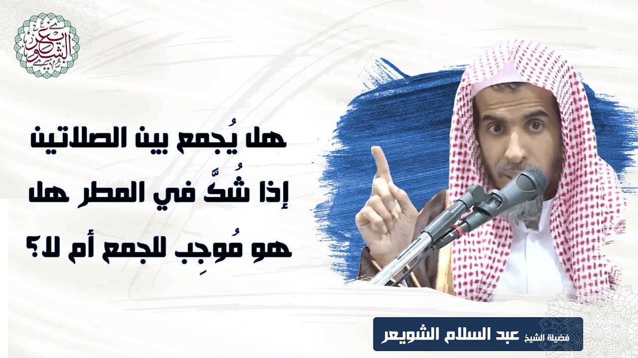 هل يُجمع بين الصلاتين إذا شُك في المطر هل هو موجب للجمع أم لا؟