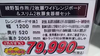 綾野製作所　2枚扉ワイドレンジボード　2枚扉食器棚セット　買取致しました！