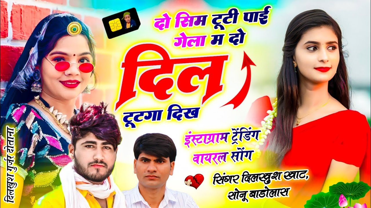 do sim tuti pai gela mein |दो सिम टुटी पाई गेला म दो दिल टुटगा दिख |  | Dilkush khat virel song 2025