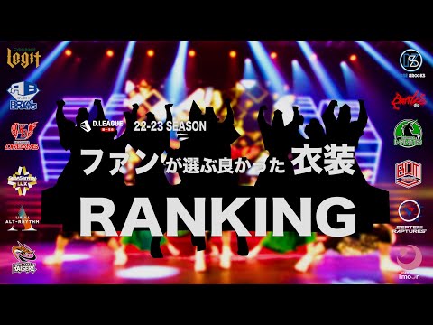 22-23 SEASON】ファンが選ぶBEST 衣装ランキング TOP3！ - YouTube