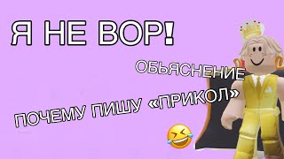Я НЕ ВОР! ПОЧЕМУ ПОСТОЯННО ПИШУ ПРИКОЛ! ОБЬЯСНЕНИЕ!