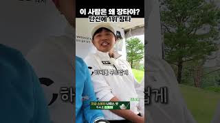 입이 저절로 벌어지는 단신장타. 분석불가