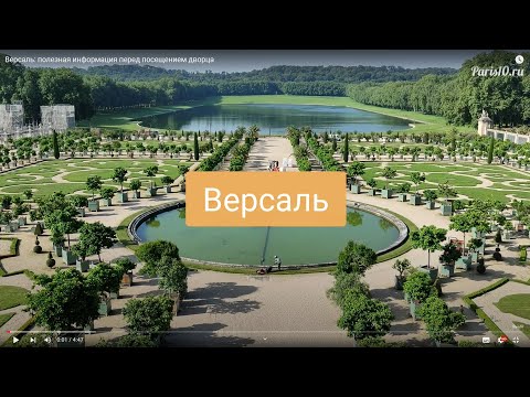 Версаль: полезная информация перед посещением дворца