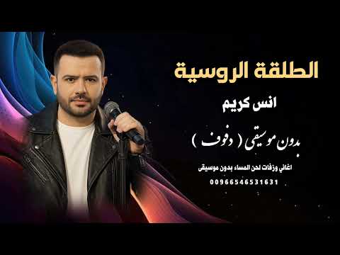 الطلقة الروسية انس كريم بدون موسيقى دفوف جودة عالية للطلب 00966546531631