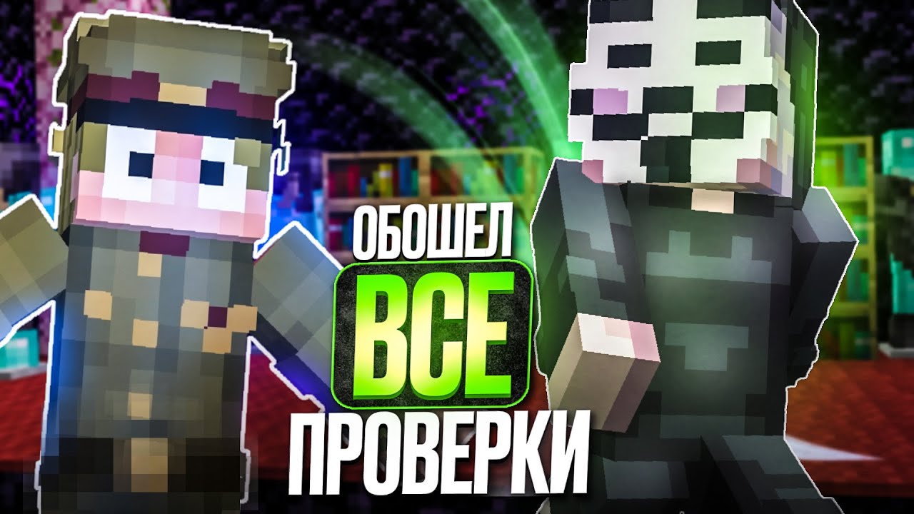 Я Смог Обойти ВСЕ Проверки на Читы на Анархии Фантайм - WexSide 1.16.5 FunTime