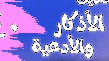 040 - أحاديث الأذكار والأدعية (أذكار طرفي النهار) الشيخ عبد الرزاق البدر
