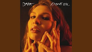 Кроме нас - D A N A