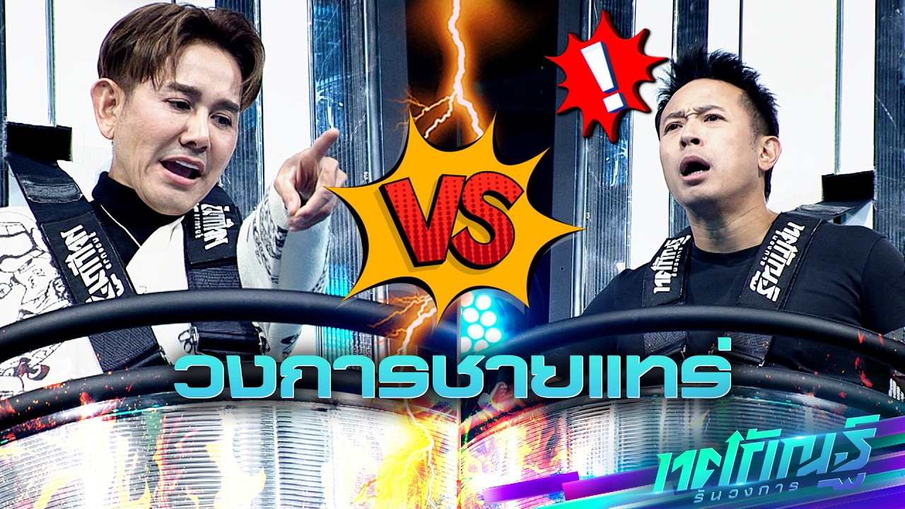 วงการชายเเทร่ | นิค vs เอ | ทศกัณฐ์ รันวงการ