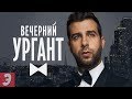 Иван Ургант - БИОГРАФИЯ