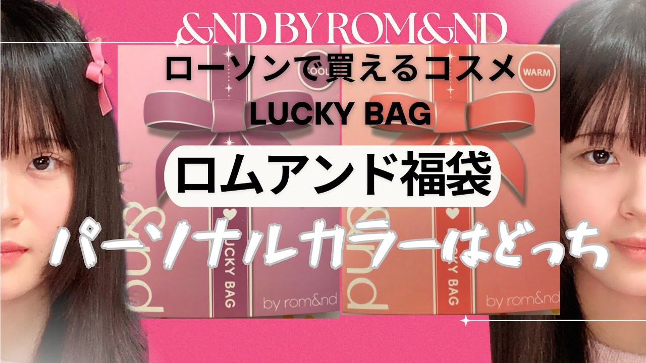 Lawson's lucky bag 💄 &nd by rom&nd Lucky Bag ✨ Unboxing ✨ Warm