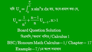 Part-08||Chapter 17 ||BSC Honours 1st year Integrals Calculus 1 লঘুকরণ সূত্র || Examples 7 ||১ম অংশ