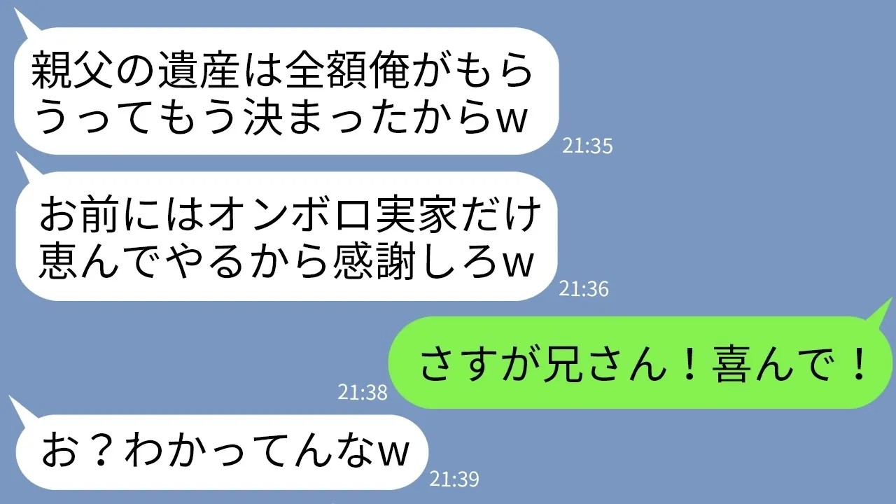 【LINE】父が遺した遺産を全額独り占めして弟にオンボロの実家だけ押し付けるDQN兄「遺産は長男がもらうものだw」→弟が大喜びで全額遺産をクズ兄貴に譲った理由がwww