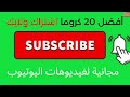 أفضل 20 كروما اشتراك ولايك مجانية لفيديوهات اليوتيوب 