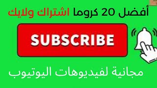 أفضل 20 كروما اشتراك ولايك مجانية لفيديوهات اليوتيوب