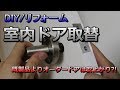 [リフォーム・DIY]室内ドア取替作業 オーダードアの取付 ドア本体交換/ドアノブ交換/ドアストッパー取付 修理より安上がりで簡単おすすめ