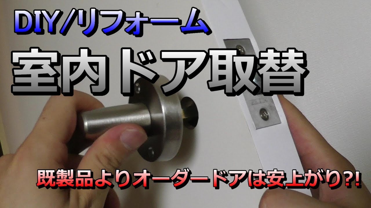 リフォーム Diy 室内ドア取替作業 オーダードアの取付 ドア本体交換 ドアノブ交換 ドアストッパー取付 修理より安上がりで簡単おすすめ Youtube リフォーム Diy 室内ドア取替作業 オーダードアの取付 ドア本体交換 ドアノブ交換 ドアストッパー取付 修理より安上がりで簡単おすすめ Youtube