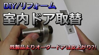 [リフォーム・DIY]室内ドア取替作業 オーダードアの取付 ドア本体交換/ドアノブ交換/ドアストッパー取付 修理より安上がりで簡単おすすめ