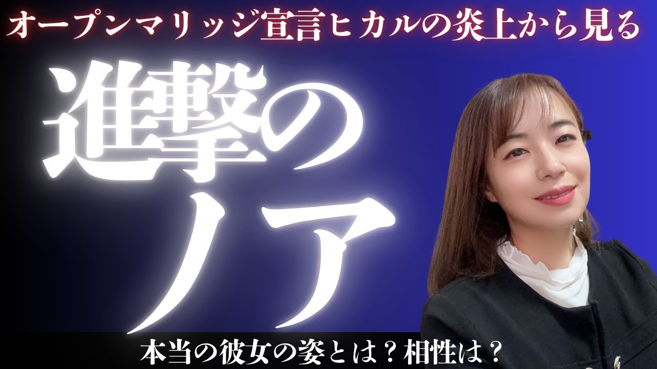 ヒカルさんの炎上から進撃のノアさんも占ってみました#算命学 #ヒカル #進撃のノア 