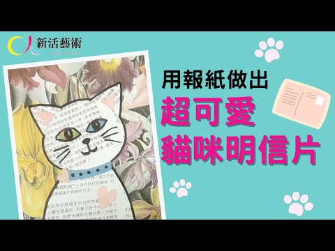 【新活藝術手作】用報紙做出超可愛????貓咪????明信片