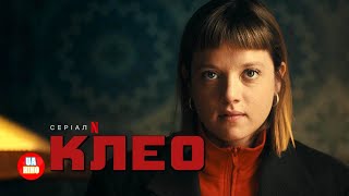 Клео: 2 сезон | український дубльований тизер | Netflix