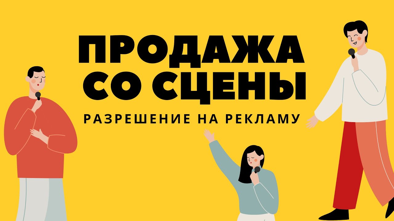 Продажа со сцены: как получить разрешение на рекламу? - YouTube