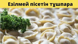 ПЕЛЬМЕНИ | Тұшпара жасау | Дәмді етіп даярлаудың екі жолы | Қазақша рецепт