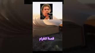 قصة لغرام عبد الوهاب الدكالي