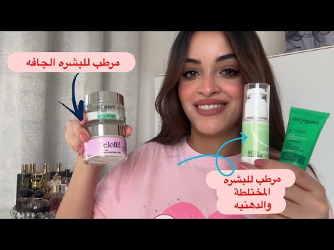 أفضل مرطب للبشرة الجافة و المختلطة