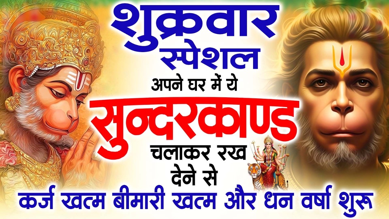 शुक्रवार स्पेशल सुंदरकांड पाठ | आज यह सुंदरकांड सुनने से हनुमान जी प्रसन्न होकर सभी संकट दूर करतेहैं